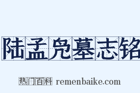 陆孟凫墓志铭是什么意思的图片